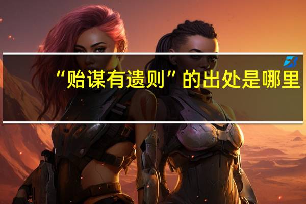 “贻谋有遗则”的出处是哪里