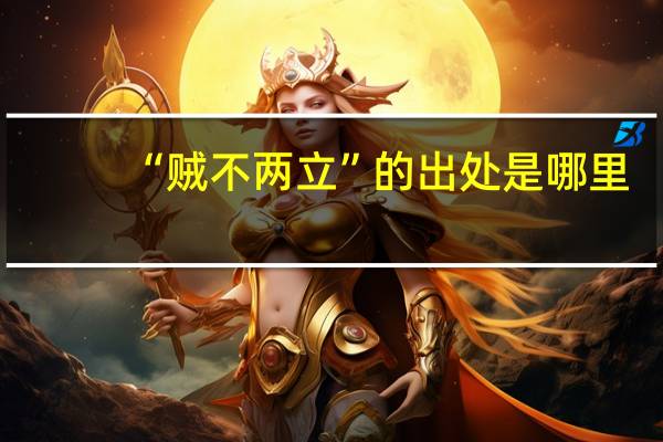 “贼不两立”的出处是哪里