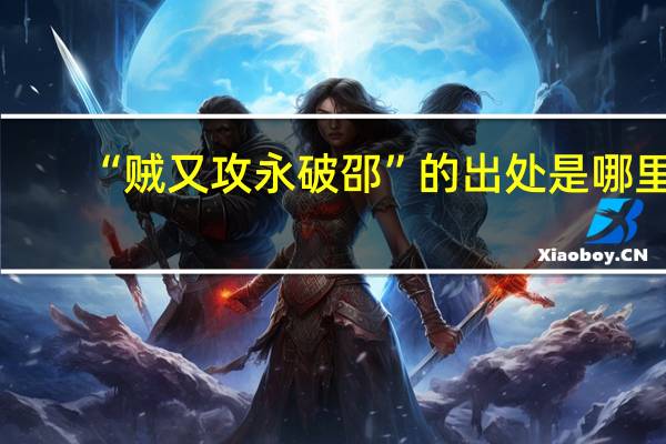 “贼又攻永破邵”的出处是哪里
