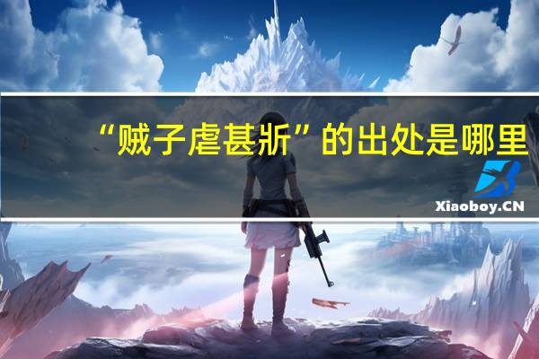 “贼子虐甚斨”的出处是哪里
