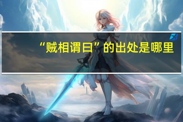 “贼相谓曰”的出处是哪里