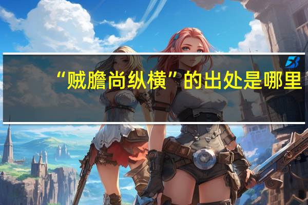 “贼膽尚纵横”的出处是哪里