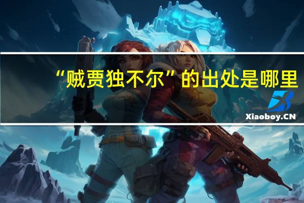 “贼贾独不尔”的出处是哪里