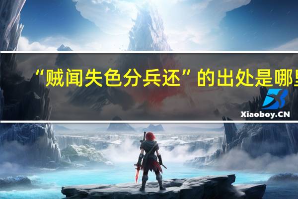 “贼闻失色分兵还”的出处是哪里