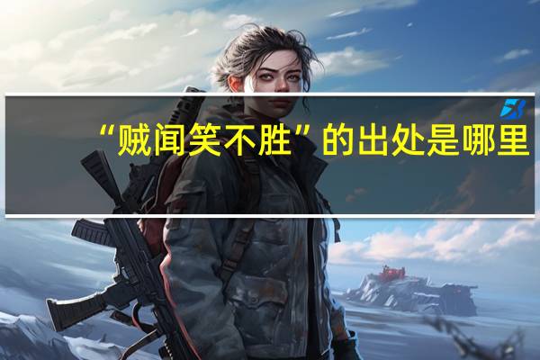 “贼闻笑不胜”的出处是哪里