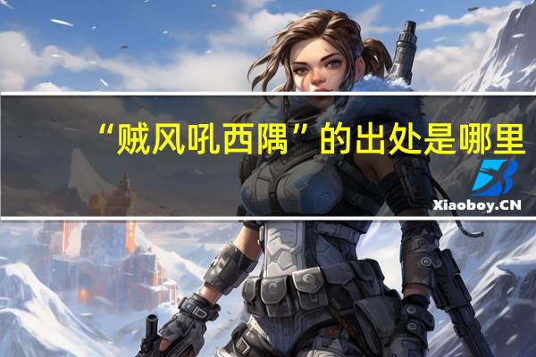 “贼风吼西隅”的出处是哪里