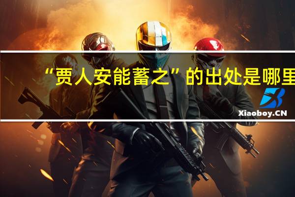 “贾人安能蓄之”的出处是哪里