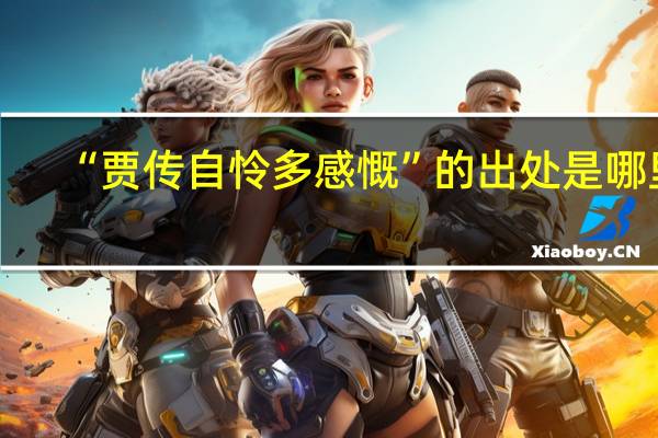 “贾传自怜多感慨”的出处是哪里