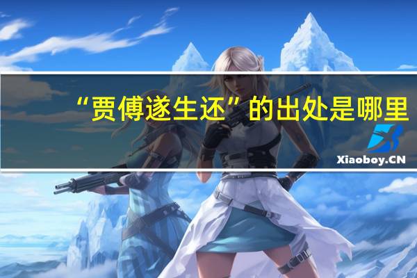 “贾傅遂生还”的出处是哪里