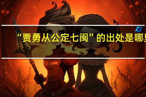 “贾勇从公定七闽”的出处是哪里