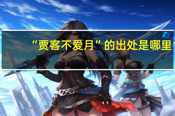“贾客不爱月”的出处是哪里