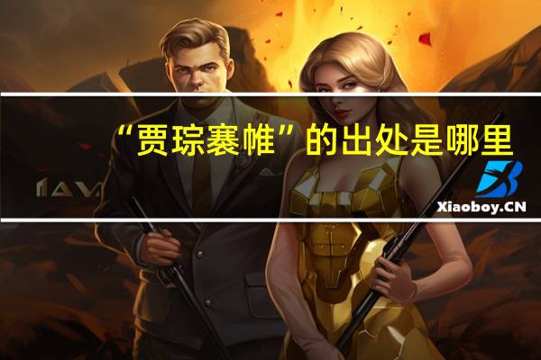 “贾琮褰帷”的出处是哪里