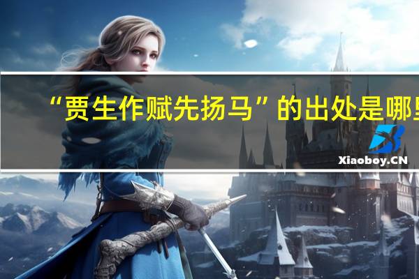 “贾生作赋先扬马”的出处是哪里