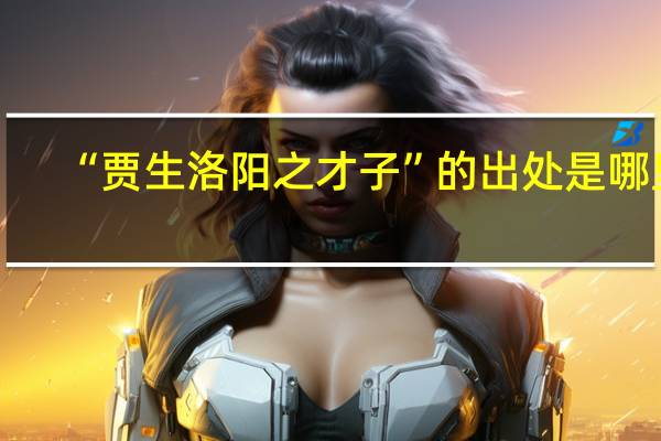 “贾生洛阳之才子”的出处是哪里