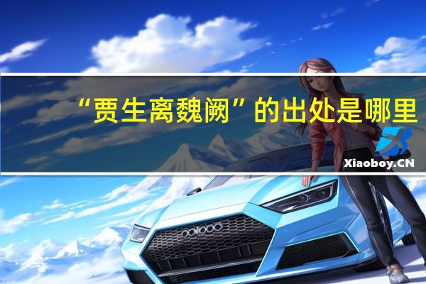 “贾生离魏阙”的出处是哪里