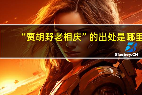 “贾胡野老相庆”的出处是哪里