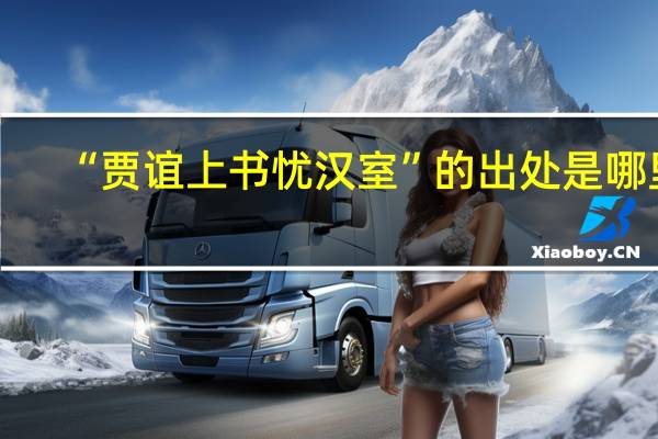 “贾谊上书忧汉室”的出处是哪里