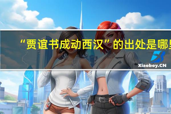 “贾谊书成动西汉”的出处是哪里