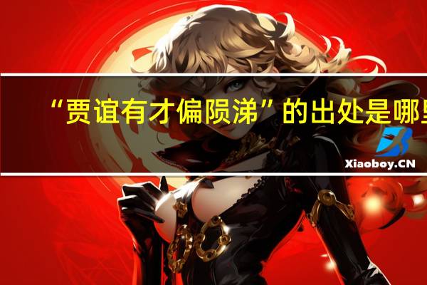 “贾谊有才偏陨涕”的出处是哪里