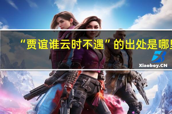 “贾谊谁云时不遇”的出处是哪里