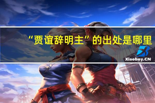 “贾谊辞明主”的出处是哪里