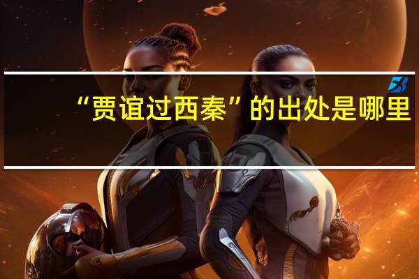 “贾谊过西秦”的出处是哪里