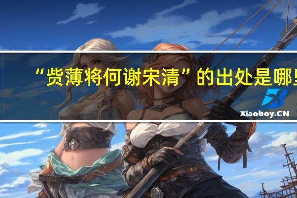 “赀薄将何谢宋清”的出处是哪里