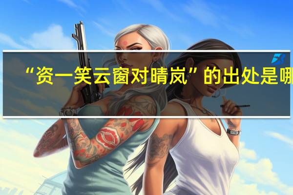 “资一笑云窗对晴岚”的出处是哪里