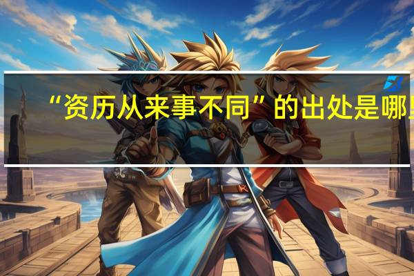 “资历从来事不同”的出处是哪里