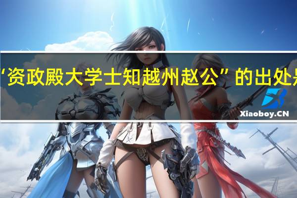 “资政殿大学士知越州赵公”的出处是哪里