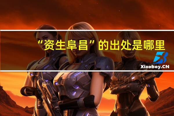 “资生阜昌”的出处是哪里
