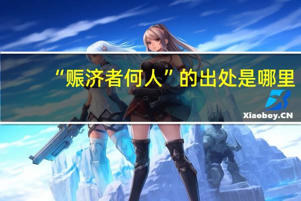 “赈济者何人”的出处是哪里