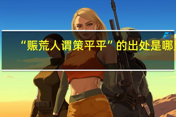 “赈荒人谓策平平”的出处是哪里