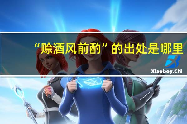 “赊酒风前酌”的出处是哪里