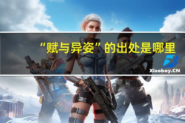 “赋与异姿”的出处是哪里