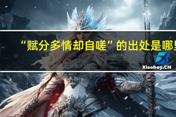 “赋分多情却自嗟”的出处是哪里