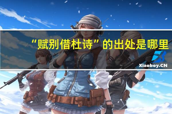 “赋别借杜诗”的出处是哪里