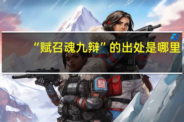 “赋召魂九辩”的出处是哪里