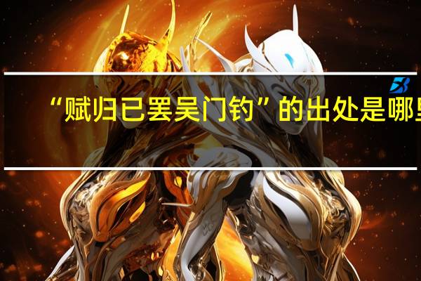 “赋归已罢吴门钓”的出处是哪里