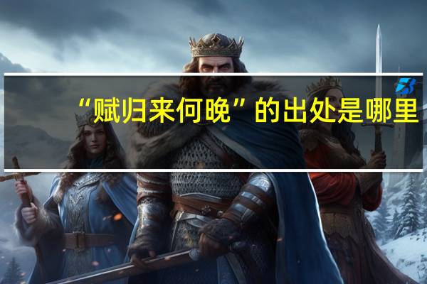 “赋归来何晚”的出处是哪里