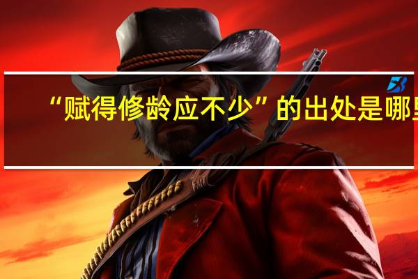 “赋得修龄应不少”的出处是哪里
