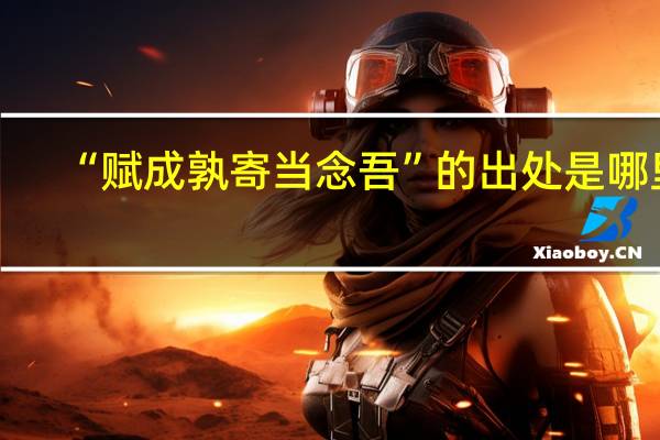 “赋成孰寄当念吾”的出处是哪里