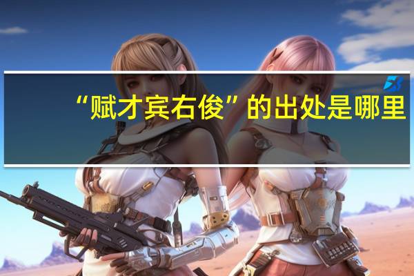 “赋才宾右俊”的出处是哪里