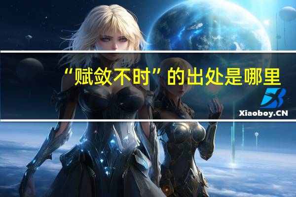 “赋敛不时”的出处是哪里