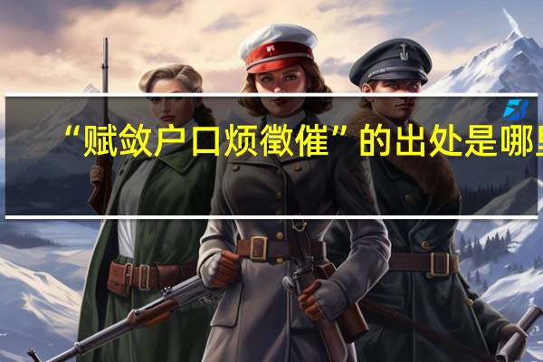 “赋敛户口烦徵催”的出处是哪里