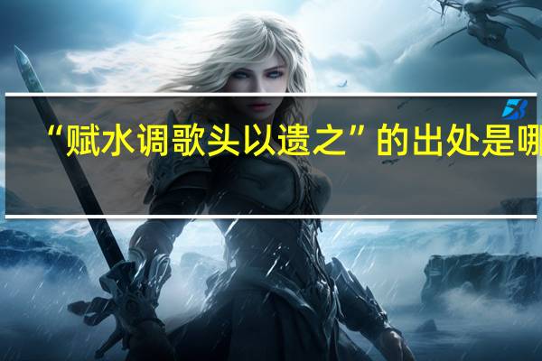 “赋水调歌头以遗之”的出处是哪里