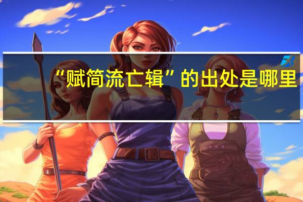 “赋简流亡辑”的出处是哪里