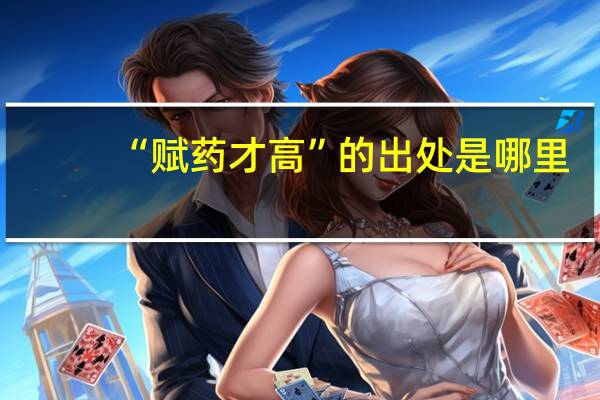 “赋药才高”的出处是哪里