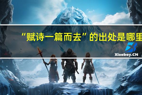 “赋诗一篇而去”的出处是哪里