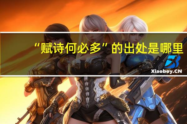 “赋诗何必多”的出处是哪里